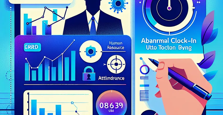 人力考勤漏洞：ERP 工具的异常打卡自动标记功能